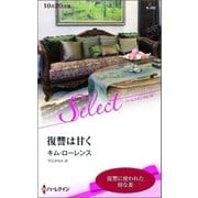 復讐は甘く【ハーレクイン・セレクト版】（ハーレクイン） [電子書籍]