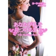 あなたが私を見つけるまで（ハーレクイン） [電子書籍]
