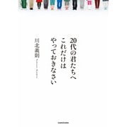 20代の君たちへ これだけはやっておきなさい（KADOKAWA） [電子書籍]