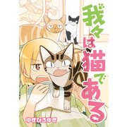 我々は猫である（角川アスキー総合研究所） [電子書籍]