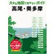 大きな地図で見やすいガイド 高尾・奥多摩（山と溪谷社） [電子書籍]