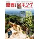 関西ハイキング2016（山と溪谷社） [電子書籍]