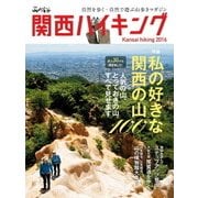 関西ハイキング2016（山と溪谷社） [電子書籍]