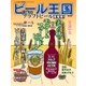 ワイン王国別冊 ビール王国 Vol.8（ワイン王国） [電子書籍]