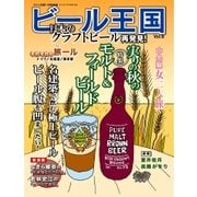 ワイン王国別冊 ビール王国 Vol.8（ワイン王国） [電子書籍]