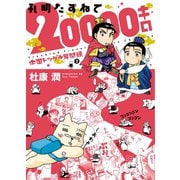 中国トツゲキ見聞録(2) 孔明たずねて20000キロ（新書館） [電子書籍]