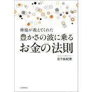 神様が教えてくれた 豊かさの波に乗るお金の法則（河出書房新社） [電子書籍]