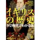 イギリスの歴史が2時間でわかる本（河出書房新社） [電子書籍]