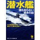 潜水艦 誰も知らない驚きの話（河出書房新社） [電子書籍]