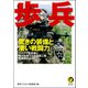 歩兵 驚きの装備と凄い戦闘力（河出書房新社） [電子書籍]
