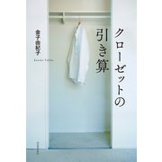 クローゼットの引き算（河出書房新社） [電子書籍]