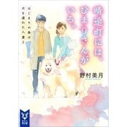 晴追町には、ひまりさんがいる。 はじまりの春は犬を連れた人妻と（講談社） [電子書籍]