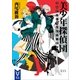 美少年探偵団 きみだけに光かがやく暗黒星（講談社） [電子書籍]