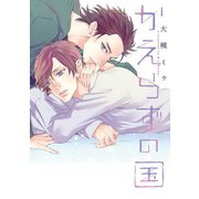 かえらずの国（新書館） [電子書籍]
