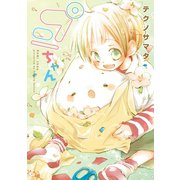 プニちゃん(1)（新書館） [電子書籍]