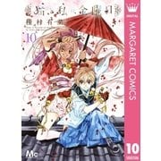 猫と私の金曜日 10（集英社） [電子書籍]