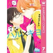ハル×キヨ 7（集英社） [電子書籍]