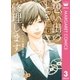 思い出のとき修理します 3（集英社） [電子書籍]