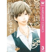 思い出のとき修理します 3（集英社） [電子書籍]