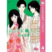 高台家の人々 4（集英社） [電子書籍]