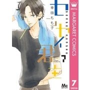 センセイ君主 7（集英社） [電子書籍]