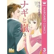 ナギと嵐 3（集英社） [電子書籍]