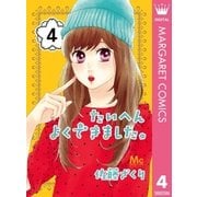 たいへんよくできました。 4（集英社） [電子書籍]
