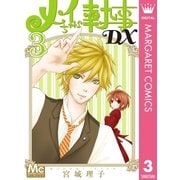 メイちゃんの執事DX 3（集英社） [電子書籍]
