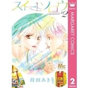 スイートソロウ 2（集英社） [電子書籍]