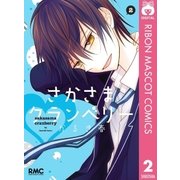 さかさまクランベリー 2（集英社） [電子書籍]