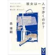 彼女は一人で歩くのか? Does She Walk Alone？（講談社） [電子書籍]