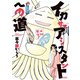 イカサマアシスタントへの道（新書館） [電子書籍]