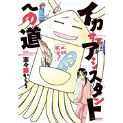 イカサマアシスタントへの道（新書館） [電子書籍]