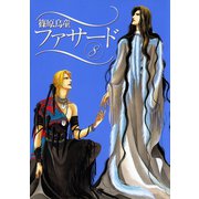 ファサード(8)（新書館） [電子書籍]