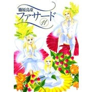 ファサード(11)（新書館） [電子書籍]
