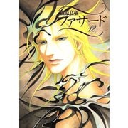 ファサード(12)（新書館） [電子書籍]