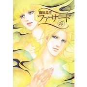 ファサード(14)（新書館） [電子書籍]