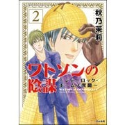 ワトソンの陰謀～シャーロック・ホームズ異聞～ 2（ぶんか社） [電子書籍]