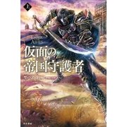 仮面の帝国守護者 上（早川書房） [電子書籍]