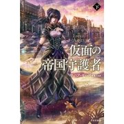 仮面の帝国守護者 下（早川書房） [電子書籍]