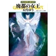 グイン・サーガ137 廃都の女王（早川書房） [電子書籍]