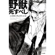 野獣死すべし（早川書房） [電子書籍]