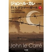 リトル・ドラマー・ガール 下（早川書房） [電子書籍]