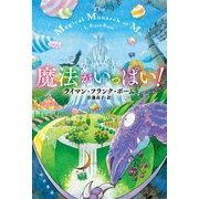 魔法がいっぱい！（早川書房） [電子書籍]