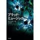 ブラッド・ミュージック（早川書房） [電子書籍]