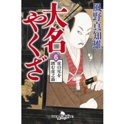 大名やくざ6 虎の尾を踏む虎之助（幻冬舎） [電子書籍]