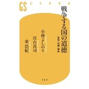戦争する国の道徳 安保・沖縄・福島（幻冬舎） [電子書籍]