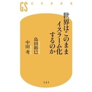 世界はこのままイスラーム化するのか（幻冬舎） [電子書籍]