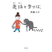 老猫と歩けば。（幻冬舎） [電子書籍]