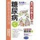 専門医が教える糖尿病で長生きする方法（幻冬舎） [電子書籍]